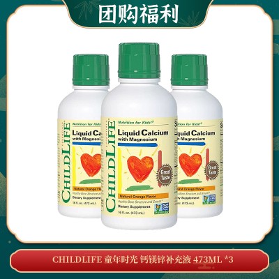 【05.11团购福利】CHILDLIFE 童年时光 钙镁锌补充液 473ML *3